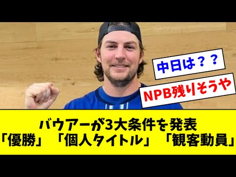 バウアー、来期所属先への３大条件を発表「優勝」「個人タイトル」「観客動員」【2ch なんJ反応】