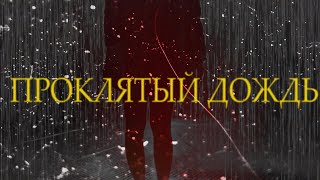 Очень красивая песня для любимой девушки / SERPO, DJ BOOR - Проклятый дождь