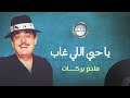                                     ملحم بركات   يا حبي اللي غاب