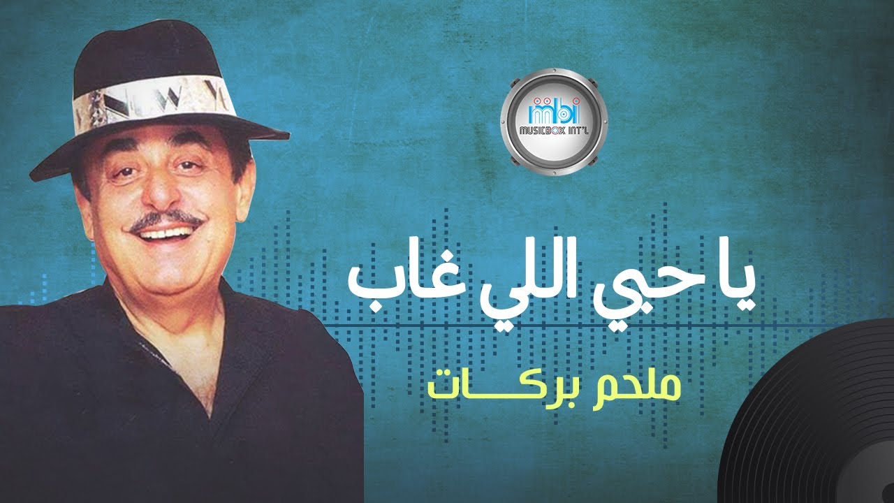 Melhem Barakat - Ya Hobi Eli Ghab | ملحم بركات - يا حبي اللي غاب