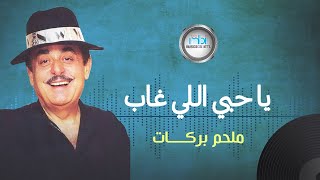 Miniatura de vídeo de "Melhem Barakat - Ya Hobi Eli Ghab | ملحم بركات - يا حبي اللي غاب"