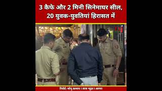 Agra News | नंद प्लाजा में Barista समेत कई कैफे पर पुलिस की छापेमारी, 3 कैफे और 2 मिनी सिनेमाघर सील