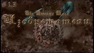 Изобретатели #13 - Паровоз Изобретатели #13 - Паровоз