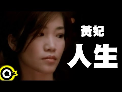 黃妃 Huang Fei【人生】Official Music Video