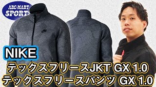 【NIKE】画期的な素材使用!!!厚着なしでも快適な暖かさをキープ!!!待望のナイキウェア登場!!!【M ﾃｯｸﾌﾘｰｽJKT GX 1.0/M ﾃｯｸﾌﾘｰｽﾊﾟﾝﾂ GX 1.0】