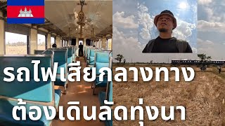 🇰🇭กัมพูชา ep.29 นั่งรถไฟ พนมเปญ-พระตะบอง เจอเมนูเด็ดที่สถานีโพธิสัตว์