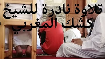 صلاة الجمعة. تلاوة خاشعة. للشيخ كشك المغربي.
