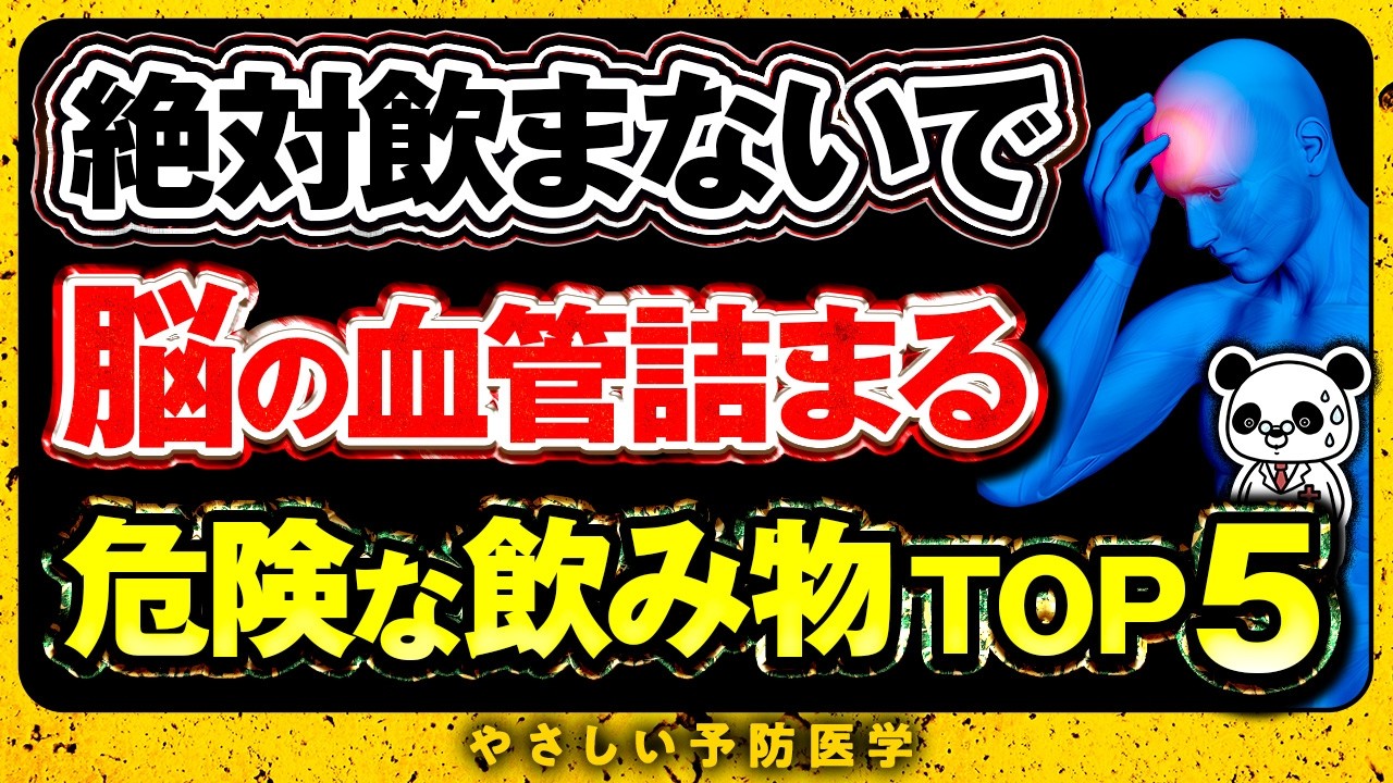 【医師解説】脳梗塞予防のために控えるべき飲み物、おすすめの飲み物や食べ物について紹介（コレステロール　脳梗塞）