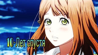 Аниме~клип|10 лет спустя|Нахо и Какеру Аниме~клип|10 лет спустя|Нахо и Какеру