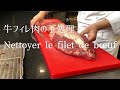 フランス料理のテクニック　牛フィレ肉のそうじ/Nettoyer le filet de bœuf/Clean the beef tenderloin