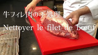 フランス料理のテクニック　牛フィレ肉のそうじ/Nettoyer le filet de bœuf/Clean the beef tenderloin