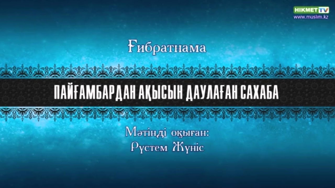 Пайғамбардан (с.ғ.с.) ақысын даулаған сахаба [ғибратнама]