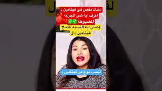 جرعه فيتامين د الصح ✅وانسب نوع وكمان النسبه الصحيحهفيتامين_دتخسيس