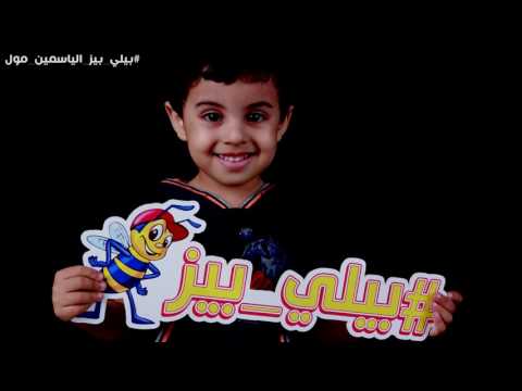 حفل افتتاح بيلي بيز الياسمين مول بجدة 2017