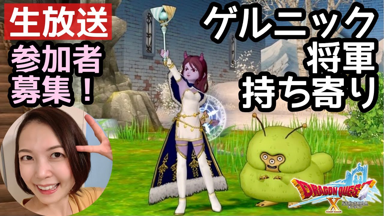 ゲルニック将軍コイン持ち寄り募集『ドラゴンクエスト10』顔出し女性実況生配信