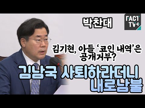 박찬대 “<strong>김기현</strong>, <strong>아들</strong> ‘코인 내역’은 공개거부?...김남국 사퇴하라더니 내로남불”