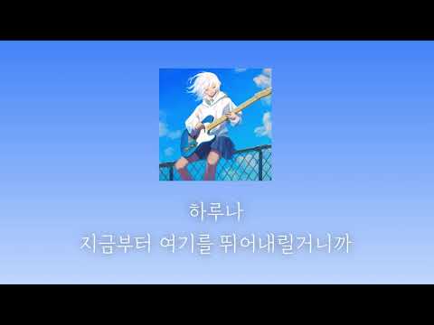 지금부터 여기를 뛰어내릴거니까 (今からここを飛び降りるんだからさ) / 하루나 [한글 자막]