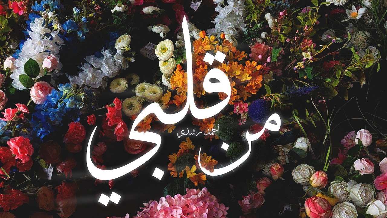 الفيديو دا ليك! | من قلبي – أحمد رشدي (Official Spoken Word Video)