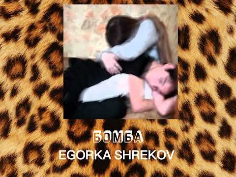 EGORKA SHREKOV - БОМБА