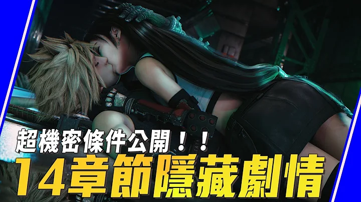 【FF7re】找了很久14章節的隱藏劇情彩蛋，今天把它一次給公開了｜Sky - 天天要聞