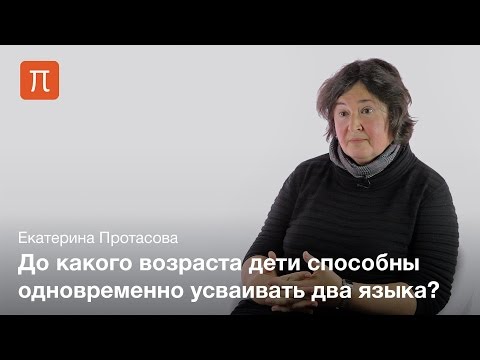 Билингвизм у детей — Екатерина Протасова