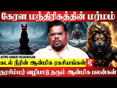 🙏🔮 பில்லி சூனியம் பற்றி ஆன்மிகம் என்ன சொல்கிறது? | Astro Ambur Velmurugan