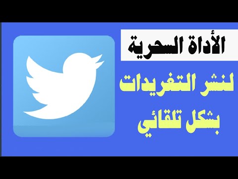 أداة تويتر السحرية لنشر التغريدات بشكل تلقائي || tweetdeck