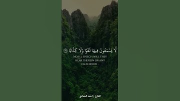 || إن للمتقين مفازا || القارئ : احمد الحمادي ||