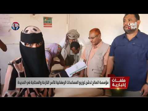مؤسسة الصالح تدشن توزيع المساعدات الرمضانية للأسر النازحة والمحتاجة في الحديدة - تقرير: ميثاق توفيق