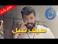 كم هو عمر سيف نبيل وما هي أسرار حياته العاطفية قصة حياة النجم العراقي صاحب أغنية بس تعال