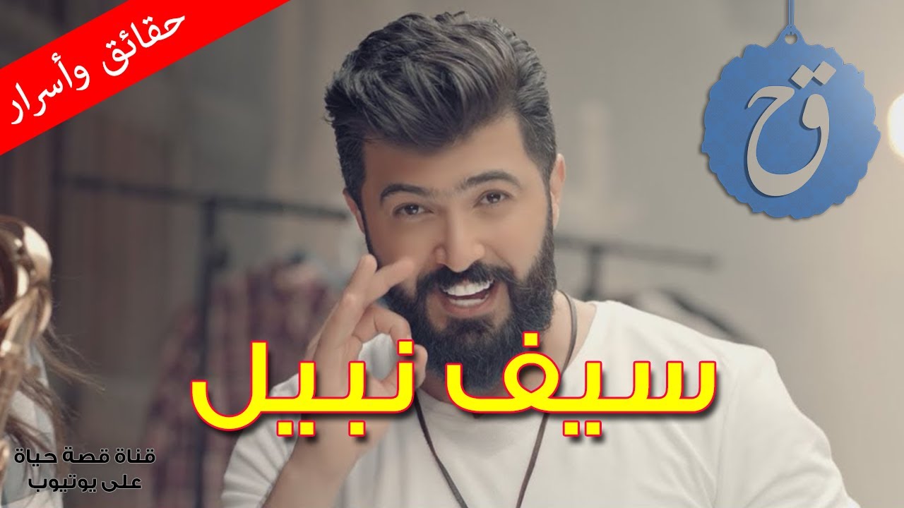 كم هو عمر سيف نبيل ؟ وما هي أسرار حياته العاطفية ؟ قصة حياة النجم العراقي صاحب أغنية بس تعال !