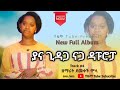 ያና ጊዳጋ ናጋ ዳፑሮፓ Yana Gidag Naga Demekech Mola Dapuropa ደመቀች ሞላ New Full Gospel Album Track 6 Volume 1 ያና ጊዳጋ ናጋ ዳፑሮፓ Yana Gidag Naga Demekech Mola Dapuropa ደመቀች ሞላ New Full Gospel Album Track 6 Volume 1