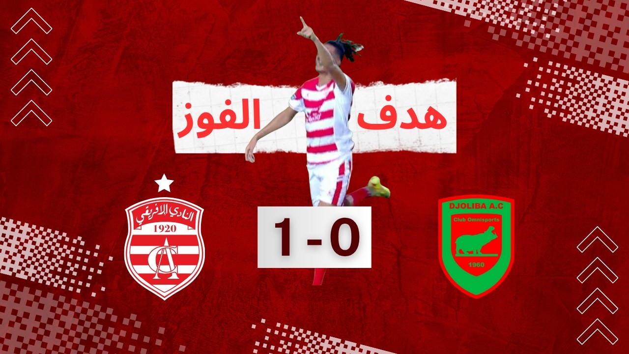 هدف الفوز 1-0 | النادي الإفريقي ضد دجوليبا المالي