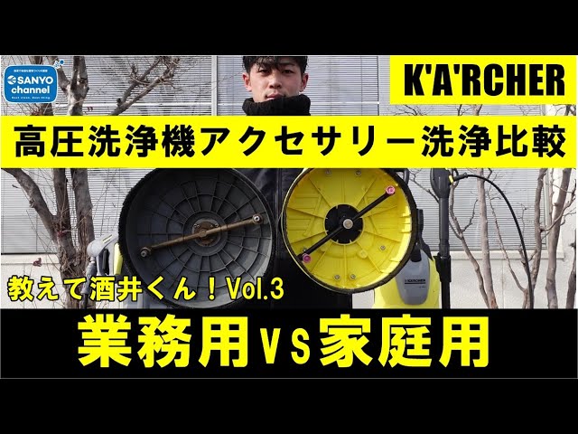 ケルヒャー高圧洗浄機アクセサリー！「業務用サーフェスクリーナーFR30P」vs「家庭用テラスクリーナーT5」洗浄力比較！教えて酒井くんVol.3