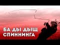 Эпичный ба-ды-дыщ спиннинга! Краш-тест. Часть 3