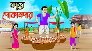 কচুর দোকানদার | Bengali Moral Stories Cartoon | Bangla Golpo | Thakumar Jhuli | গল্প Animated