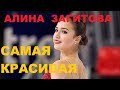 АЛИНА ЗАГИТОВА - САМАЯ КРАСИВАЯ ФИГУРИСТКА В МИРЕ!