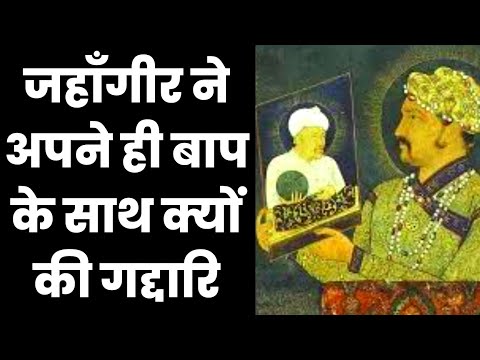 Video: Perbedaan Antara Akbar Dan Jahangir