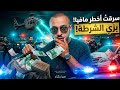 سرقوا المافيا بسيارة شرطة