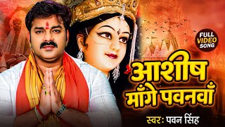 #Video | (आशीष मांगे पवनवाँ ) Ashish Mange Pawanva | Pawan Singh & Bhojpuri Bhakti | New Song