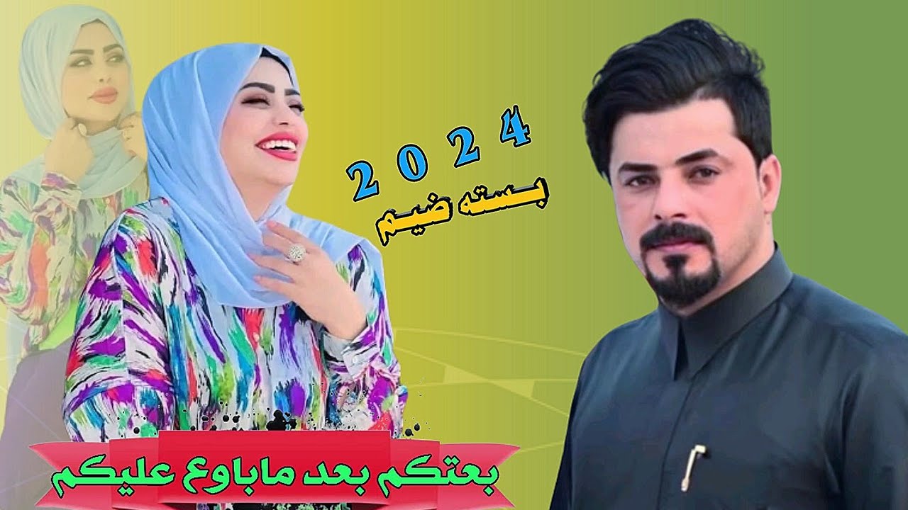 جديد بسته ضيم/ 2024 بعتكم بعد ماباوع عليكم الفنان جواد الساعدي