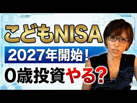 【こどもNISA】2027年開始！0歳からの投資する？しない？