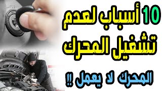 10 اسباب لعدم تشغيل السيارة (( السيارة لا تعمل )) | The car doesn't start