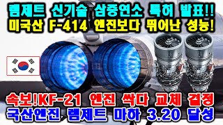 속보! 램제트 신기술 삼중연소 특허 발표! 미국산 F-414 엔진보다 뛰어난 성능!