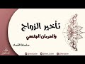 لماذا الزواج عند البلوغ شاهد مفاسد الحرمان الجنسي 