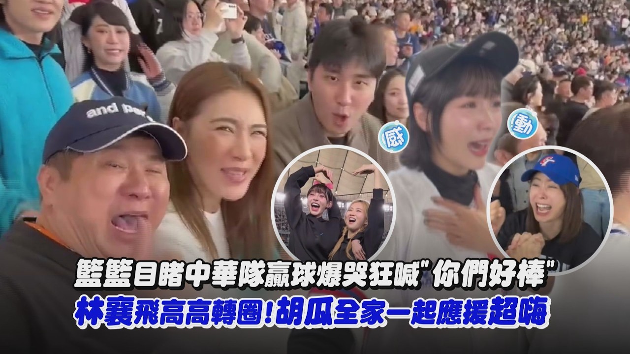 【贏球啦 】籃籃目睹中華隊贏球爆哭狂喊”你們好棒” 林襄飛高高轉圈!胡瓜全家一起應援超嗨｜完全娛樂