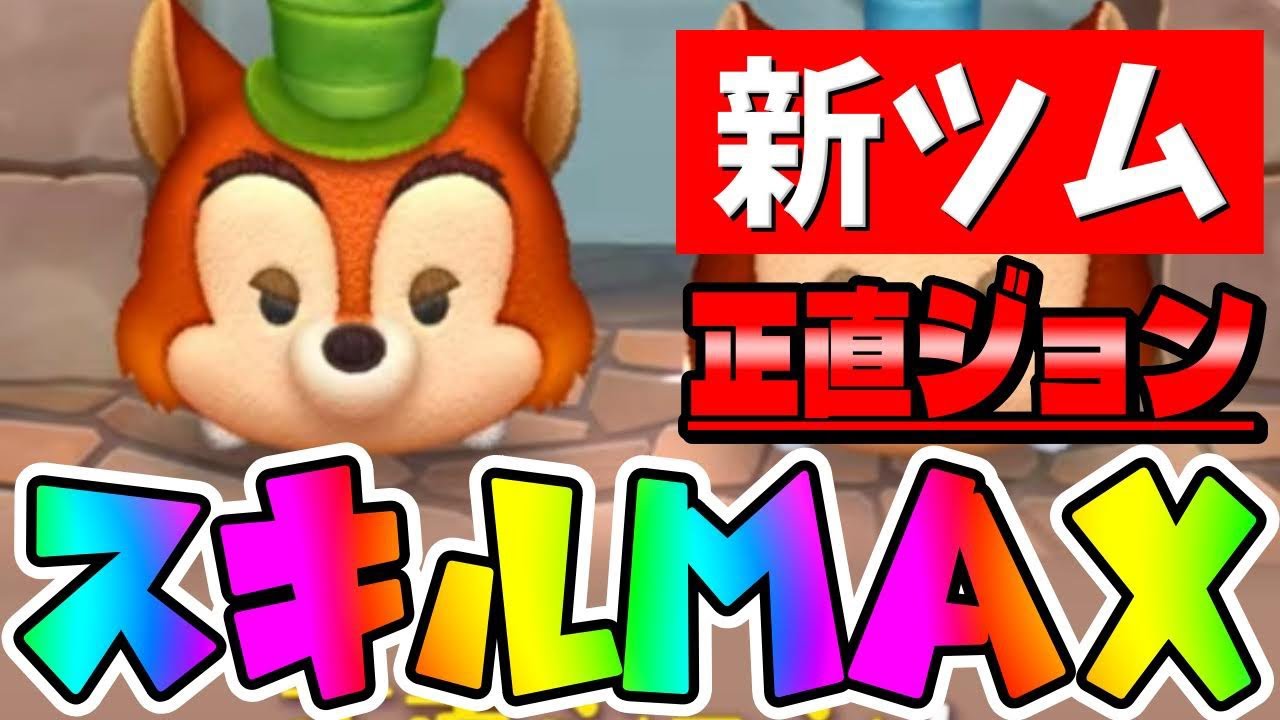 ツムツム】正直ジョンの評価と使い方 | ツムツム速報