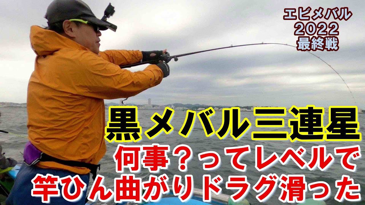 23 22 ｃｍの黒いメバル三連星で竿がぶん曲がって楽しすぎ 序盤はプチ時化に打つ手なくミニカサゴばかりだったけど 22 5 15 金沢八景 一之瀬丸 午前メバル Youtube