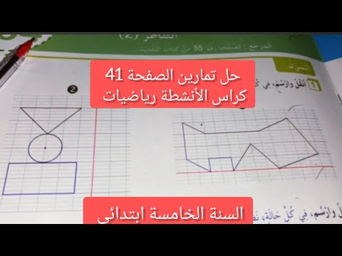حل تمارين الصفحة 41مراس الأنشطة رياضيات للسنة الخامسة ابتدائي 