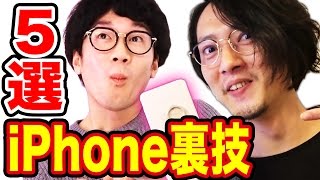 今日から使えるiPhone裏技5選【まぐにぃ × ボンボンTV】